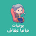 Mama Afaf’s Diary - يوميات ماما عفاف