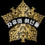 자유의 여신들! K-dailylife with Truth!