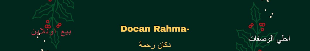 Docan Rahma دكان رحمه