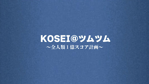 KOSEI@ツムツム
