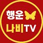 행운나비TV