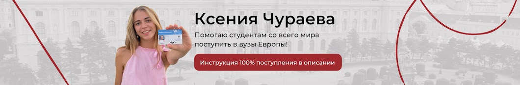 Чураева | про 100% поступление и переезд в Европу