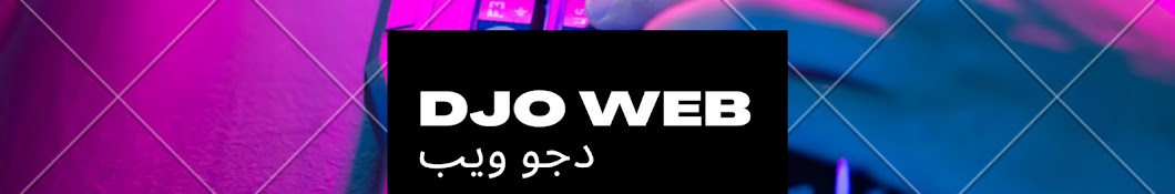 djo web - دجو ويب