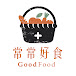 常常好食Good Food