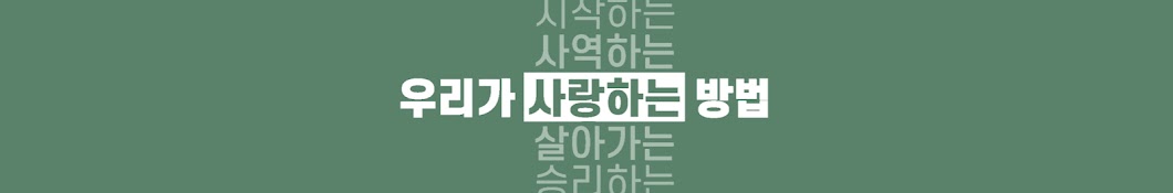 우리가 사랑하는 방법ㅣUSB Project