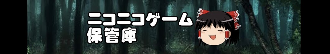 ニコニコゲーム保管庫