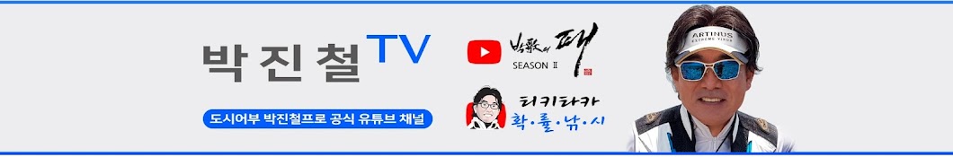 박진철TV_도시어부 박진철 프로