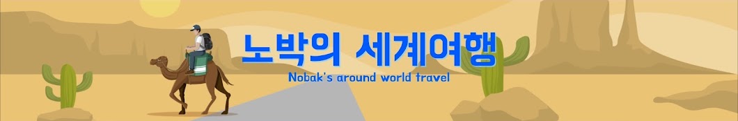 노박의 세계[Nobak’s around world travel]