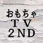 おもちゃTV2nd