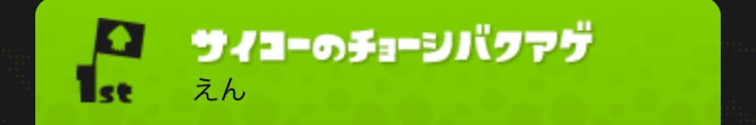 せんぱんエン