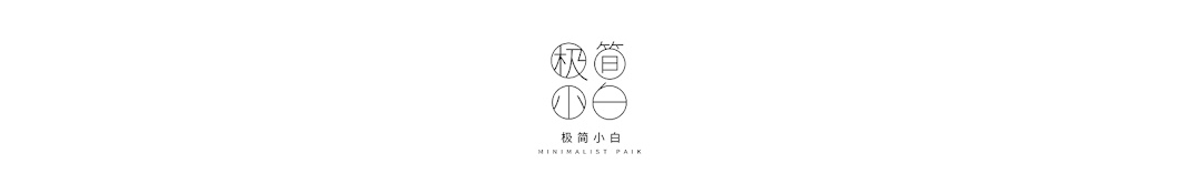 Minimalist Paik 極簡小白 Banner