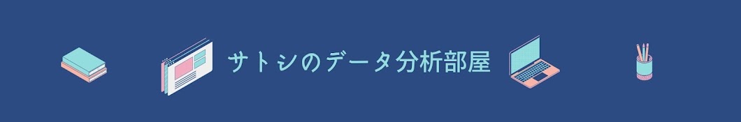 サトシのデータ分析部屋