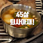 45살 퇴사아재