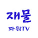 재물파워TV