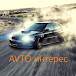 AVTOинтерес 