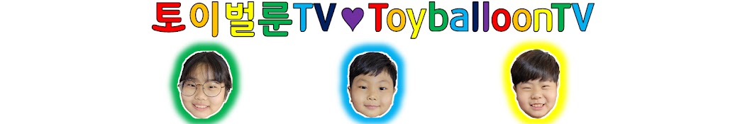 토이벌룬TV[ToyBalloonTV]