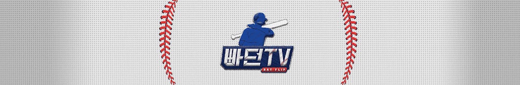 BAT FLIP 빠던TV