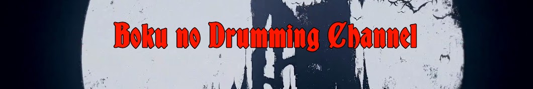 BokuNoDrummingChannel