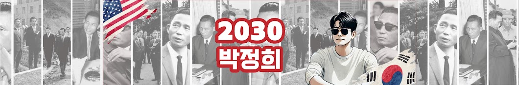 2030박정희