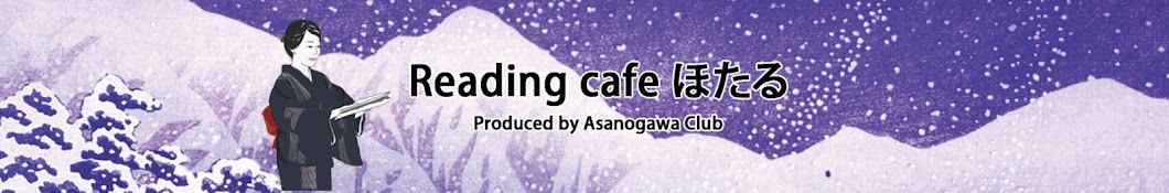 Reading cafe ほたる