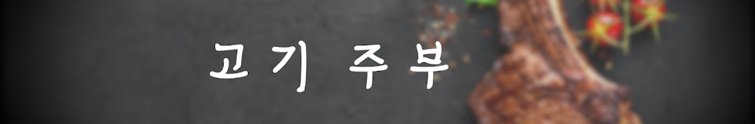 고기주부 ㅣ고기 손질 ㅣ 고기 보관방법