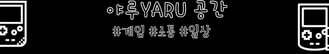 야루Yaru