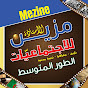 Mezine الأستاذة مزين