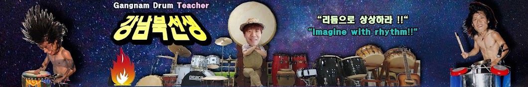 강남북선생GNdrumteacher