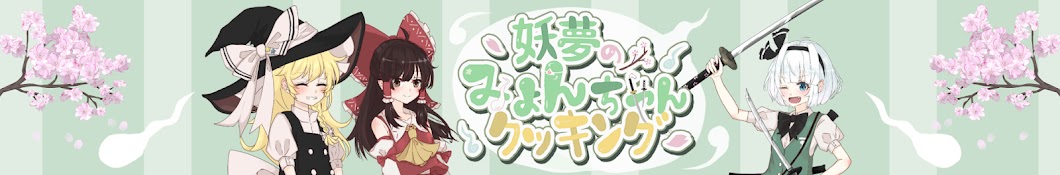 妖夢のみょんちゃんクッキング