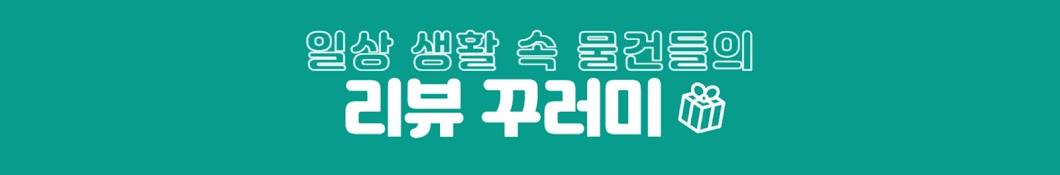 리뷰 꾸러미 Review pack