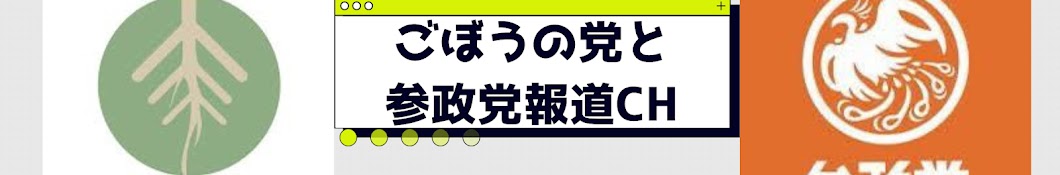 ごぼうの党と参政党報道CH