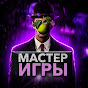 Мастер Игры