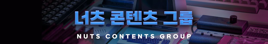 너츠 콘텐츠 그룹