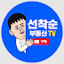 선착순 부동산 TV