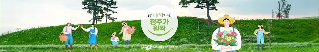 청주시 농촌 신활력플러스 사업 추진단