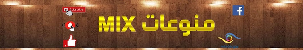 منوعات mix