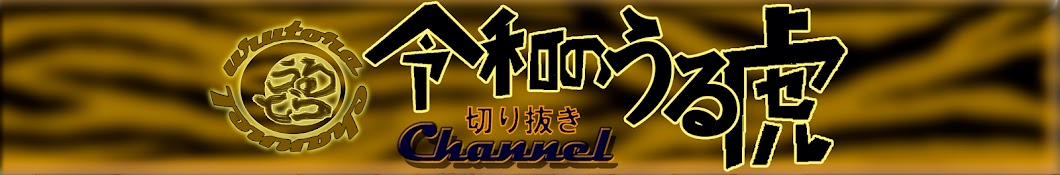 令和のうる虎【令和の虎 切り抜き】