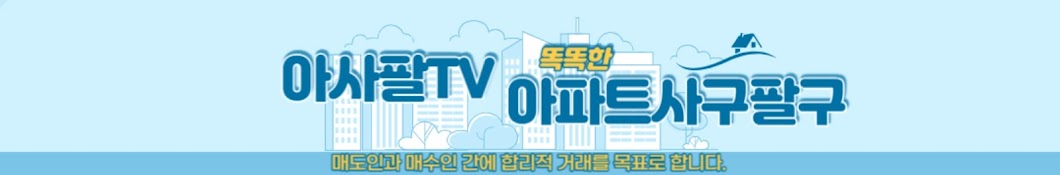 아파트사구팔구-아사팔TV