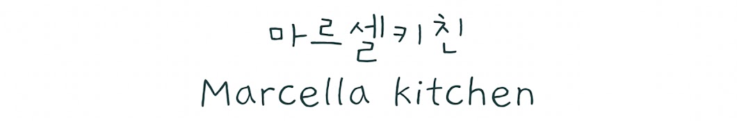 마르셀 Marcella