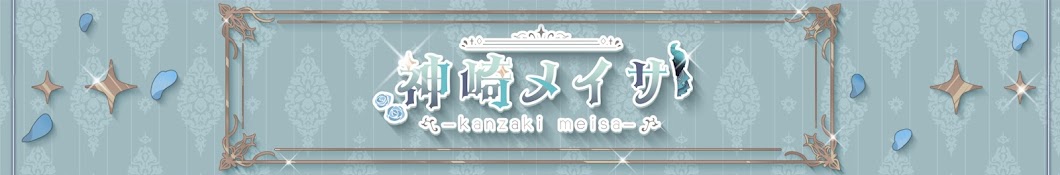 神崎メイサ / Kanzaki Meisa