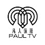 凡人保羅 PAUL TV 📺