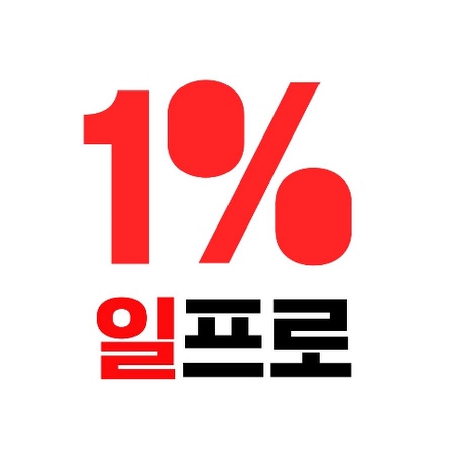 일프로 - YouTube 일프로