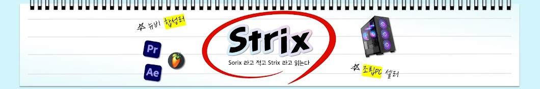 Sorix 라고 적고 Strix 라고 읽는다