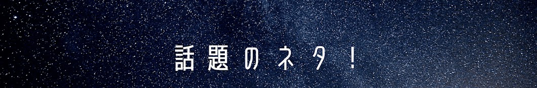 話題のネタ!