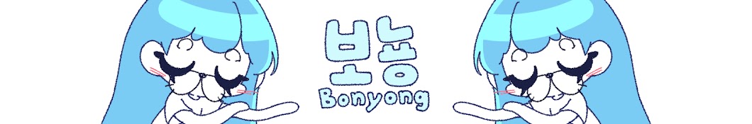 보뇽 Bonyong