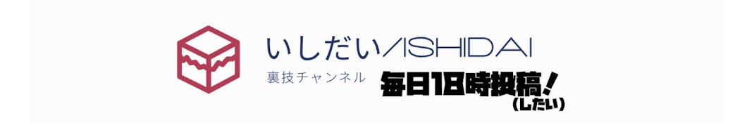 いしだい / Ishidai ゲーム裏技チャンネル