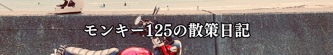 モンキー125 の散策日記