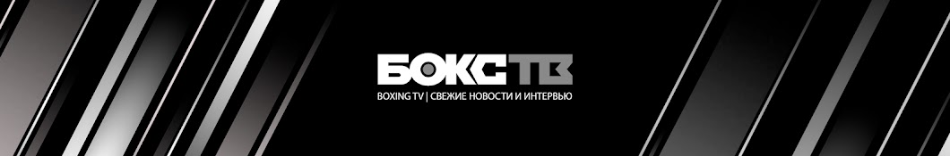 BOXING TV | MMA | СВЕЖИЕ НОВОСТИ И ИНТЕРВЬЮ