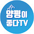 양평이좋다tv