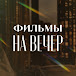 Фильмы на вечер